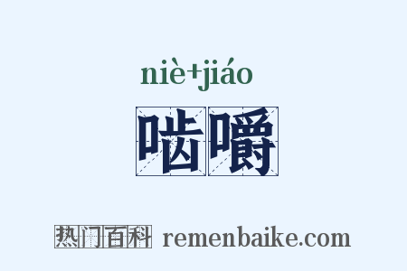 啮嚼是什么意思的图片